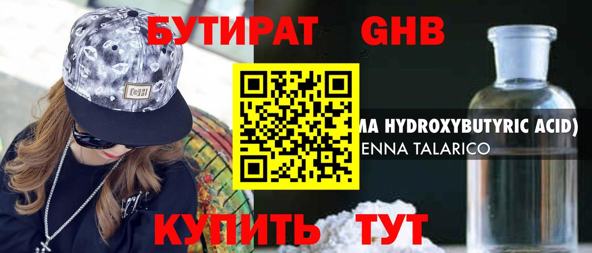 БУТИРАТ 99%  Борисоглебск 