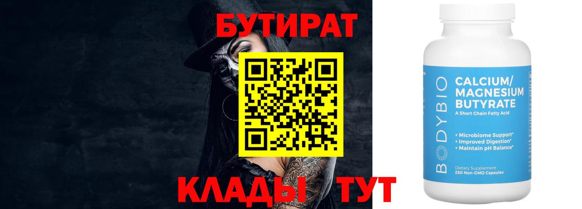 БУТИРАТ бутандиол  Вход с VPN  Борисоглебск 