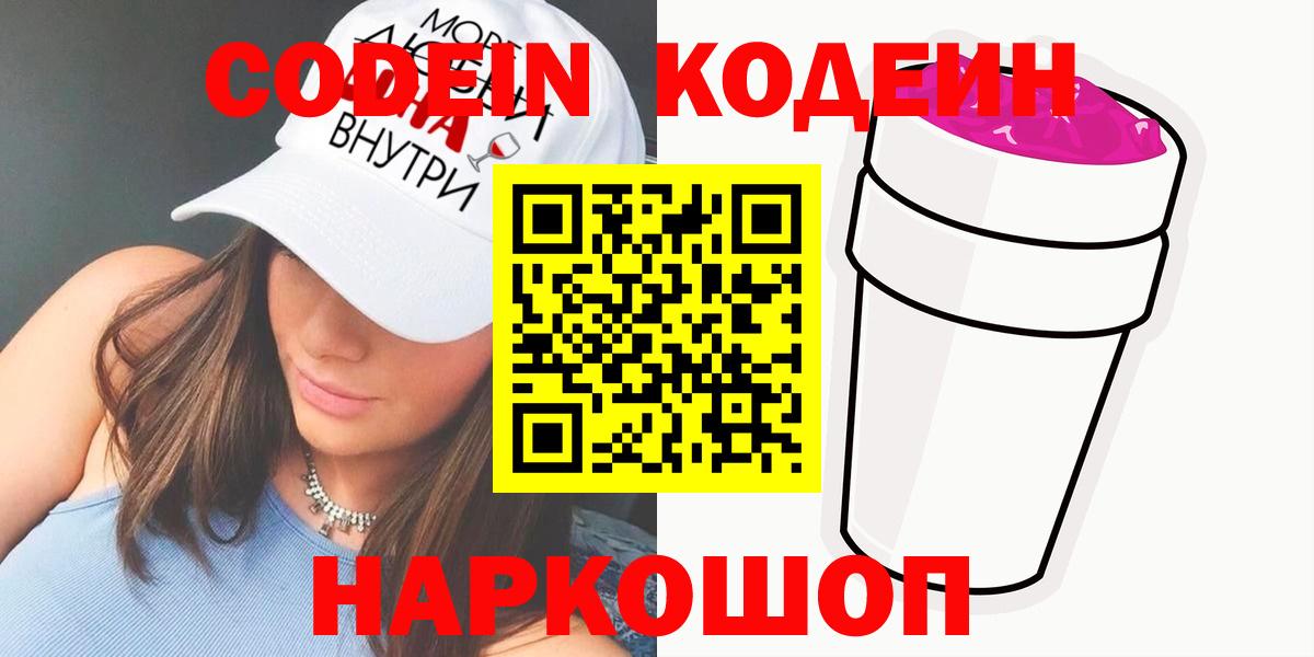 Борисоглебск  Кодеиновый сироп Lean Purple Drank  Вход с VPN 